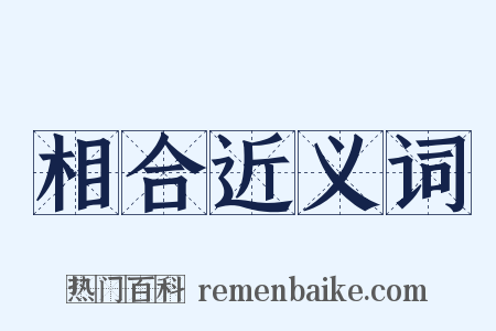 相合近义词是什么意思的图片